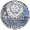 Купить 1 рубль 1980 "Олимпиада-80 памятник Юрию Долгорукому и здание Моссовета"