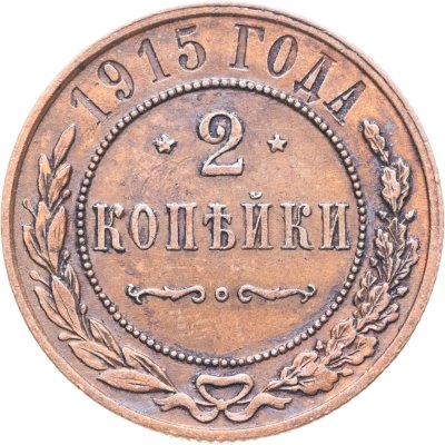 купить 2 копейки 1915