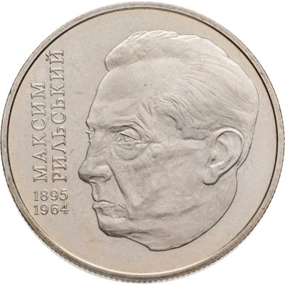 купить Украина 2 гривны 2005 110 лет со дня рождения Максима Тайдейовича Рильского