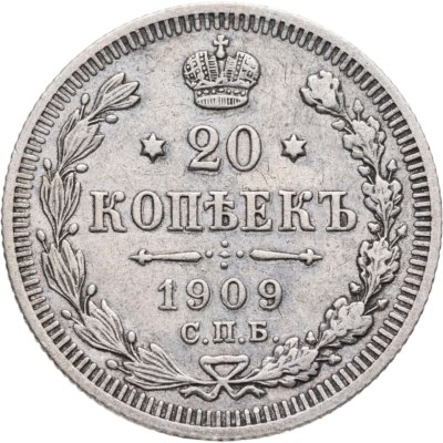 купить 20 копеек 1909 СПБ-ЭБ