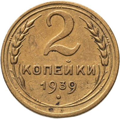 купить 2 копейки 1939