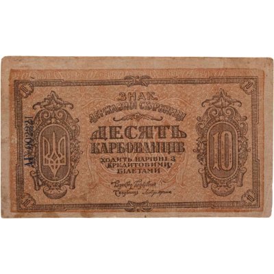 купить Украина 10 карбованцев 1919