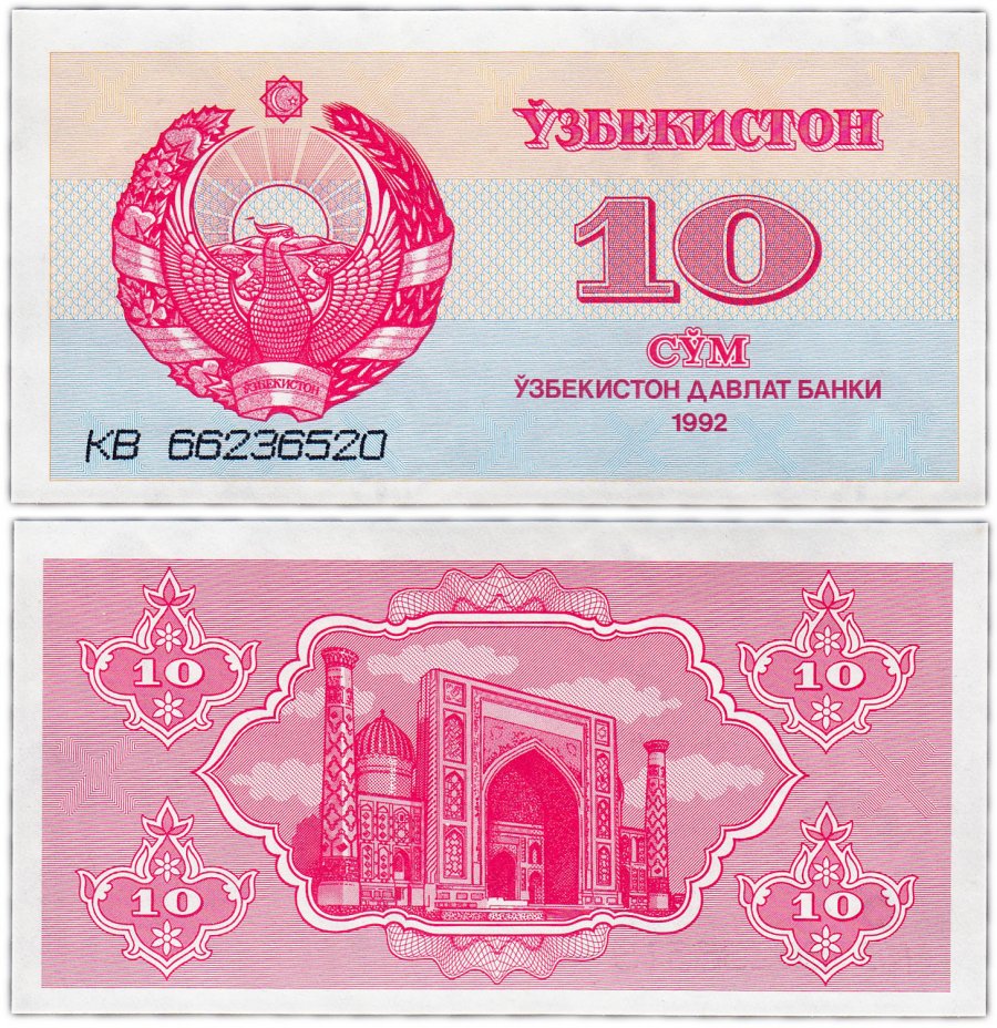 купить Узбекистан 10 сум 1992 (Pick 64a)