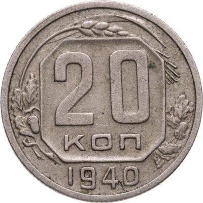 купить 20 копеек 1940