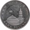 Купить 3 рубля 1994 ММД Proof "Освобождение советскими войсками Белграда"
