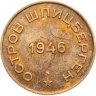 Купить 10 копеек 1946   Арктикуголь, о. Шпицберген