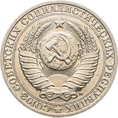 купить 1 рубль 1991 М