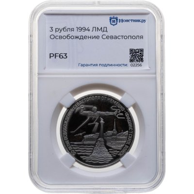 купить 3 рубля 1994 ЛМД "Освобождение г. Севастополя от немецко-фашистских войск", в слабе Монетник.ру PF63