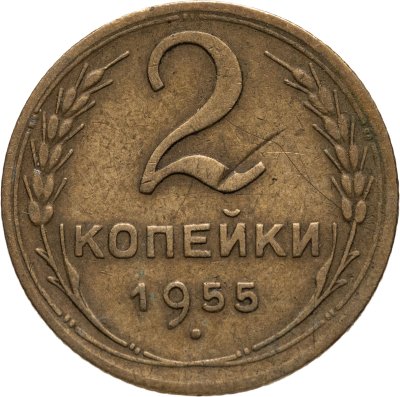 купить 2 копейки 1955