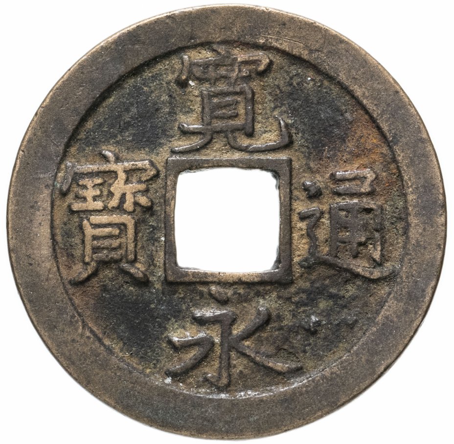 купить Япония, Канъэй цухо (Син Канъэй цухо), 1 мон,  мд Камэйдо-мура Канбун-сэн, 1668 г.