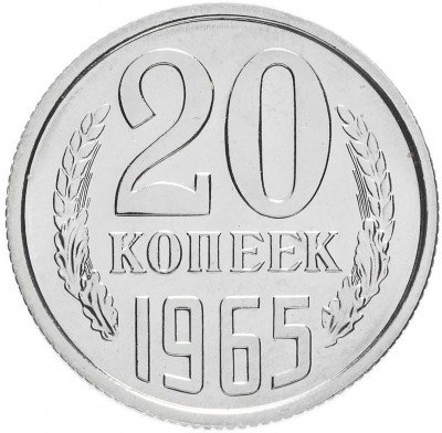 Купить 20 копеек 1965
