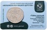 Купить Жетон ГОЗНАК 2024  "Мультфильмы нашего детства - Тайна третьей планеты" в блистере
