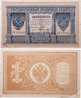 купить 1 рубль 1898 управляющий Шипов, кассир Морозов