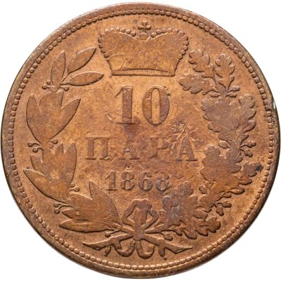 купить Сербия 10 пар (пара, para) 1868