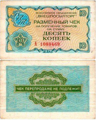 Купить Разменный чек "ВНЕШПОСЫЛТОРГ" на сумму 10 копеек 1976