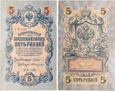 купить 5 рублей 1909 управляющий Шипов, кассир Былинский
