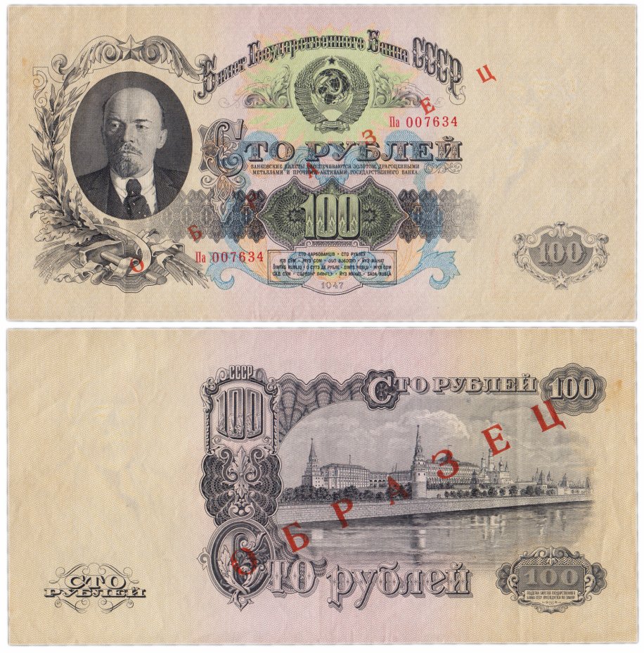купить ОБРАЗЕЦ 100 рублей 1947 (1957) 15 лент в гербе, В57.100.2 образец по Засько