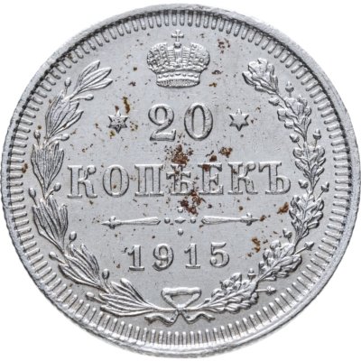 купить 20 копеек 1915 ВС