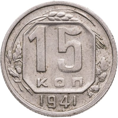 купить 15 копеек 1941