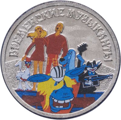 купить 25 рублей 2019 ММД Бременские музыканты (с цветным покрытием)