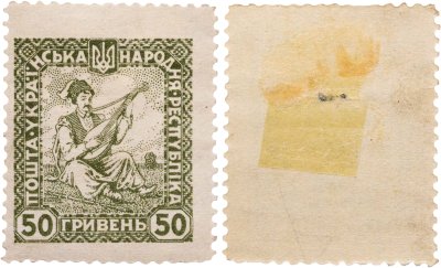 купить Украина марка 50 гривен 1918-1920