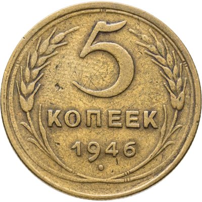 купить 5 копеек 1946