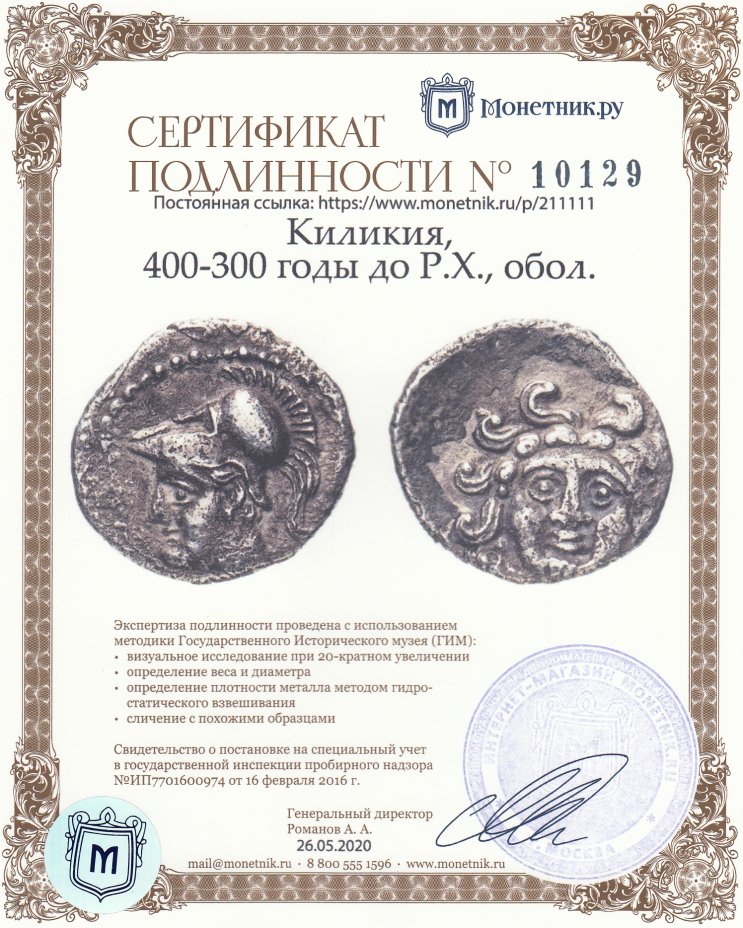 Сертификат подлинности Киликия, 400-300 годы до Р.Х., обол. (Горгона/Афина)