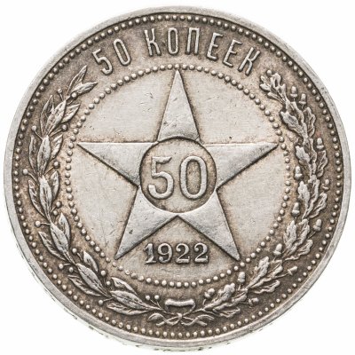 Купить 50 копеек 1922 ПЛ