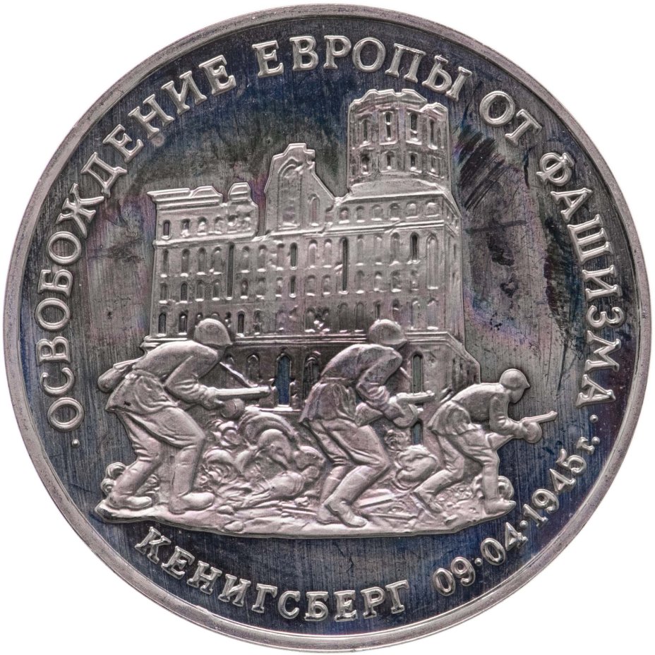 Монета 3 рубля 1995 ММД освобождение Европы от фашизма. Кенигсберг ...
