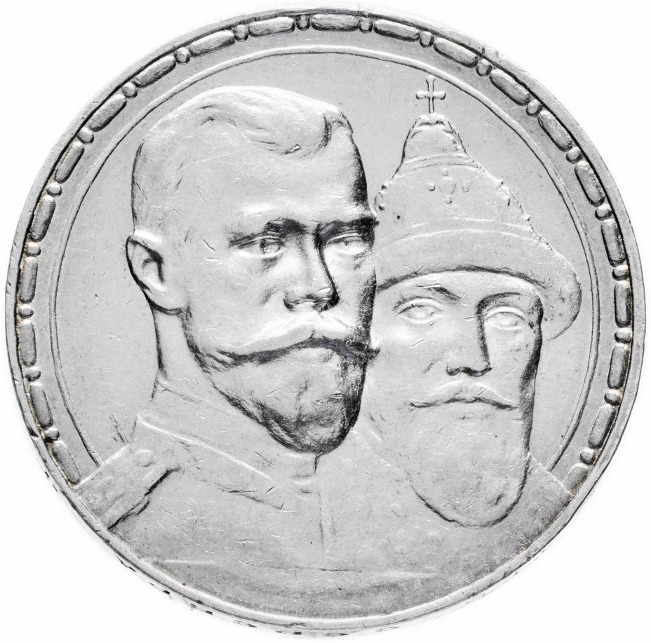 купить 1 рубль 1913 ВС  в память 300-летия дома Романовых