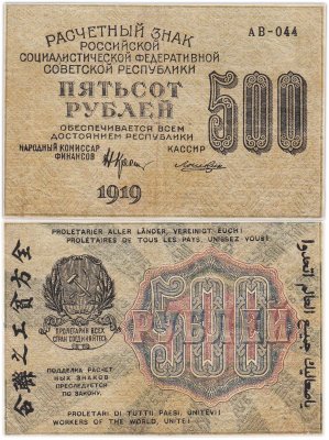 купить 500 рублей 1919 кассир Лошкин, водяной знак "500" вертикально Пермская фабрика ГОЗНАК