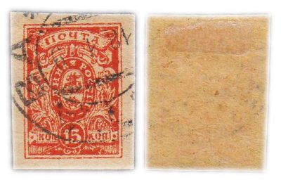 купить 15 копеек 1905-1915 марки