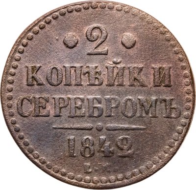 купить 2 копейки 1842 ЕМ