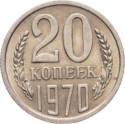 купить 20 копеек 1970