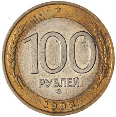 купить 100 рублей 1992 ММД