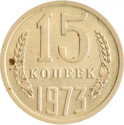 Купить 15 копеек 1973