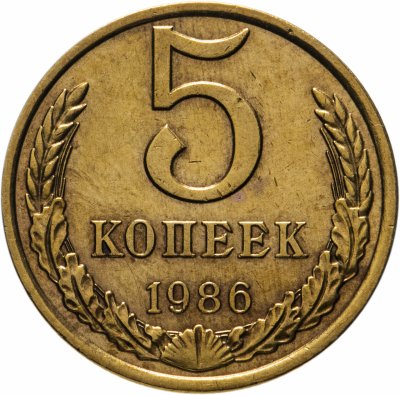 Купить 5 копеек 1986