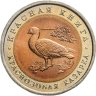 Купить 10 рублей 1992 ЛМД краснозобая казарка в слабе Монетник.ру MS62
