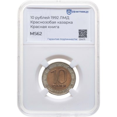 купить 10 рублей 1992 ЛМД краснозобая казарка в слабе Монетник.ру MS62