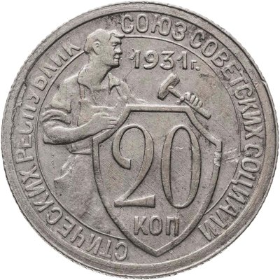 купить 20 копеек 1931