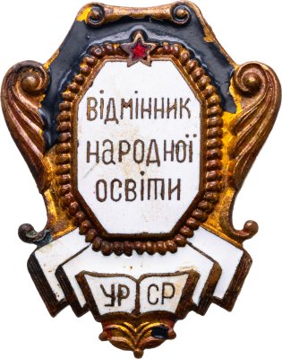 купить Нагрудный знак "Отличник народного просвещения УССР" 1947-1956 латунь, эмаль