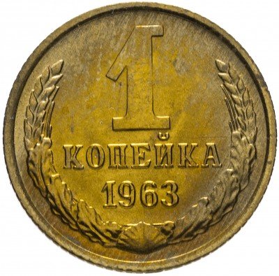 Купить 1 копейка 1963 яркий штемпельный блеск