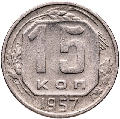купить 15 копеек 1957