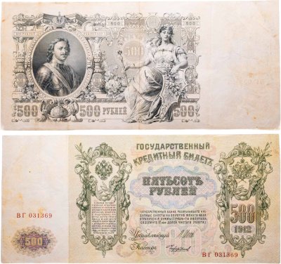 купить 500 рублей 1912 управляющий Шипов, кассир Чихиржин