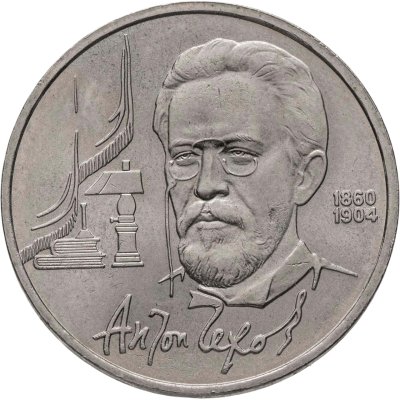 купить 1 рубль 1990 "130 лет со дня рождения А.П. Чехова"