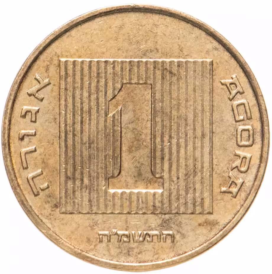 Купить Израиль 1 агора (agora) 1985-1991