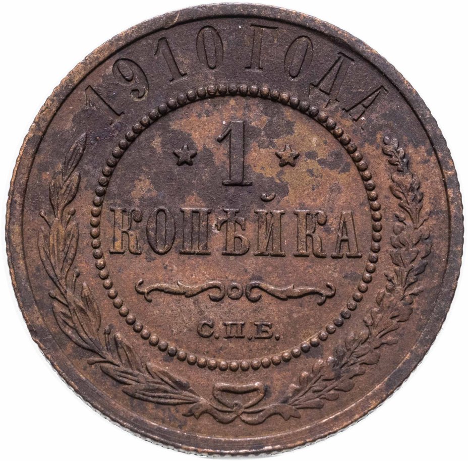 купить 1 копейка 1910 СПБ