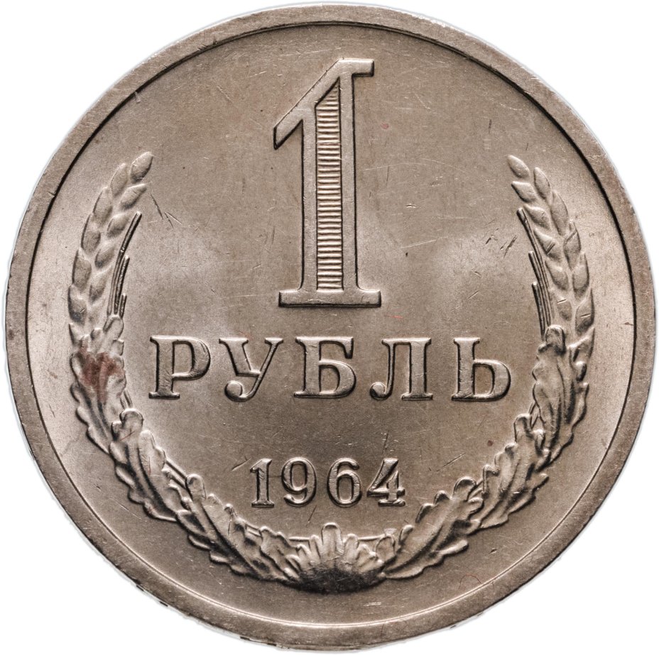 Монета 1 рубль 1964 стоимостью 1598 руб.