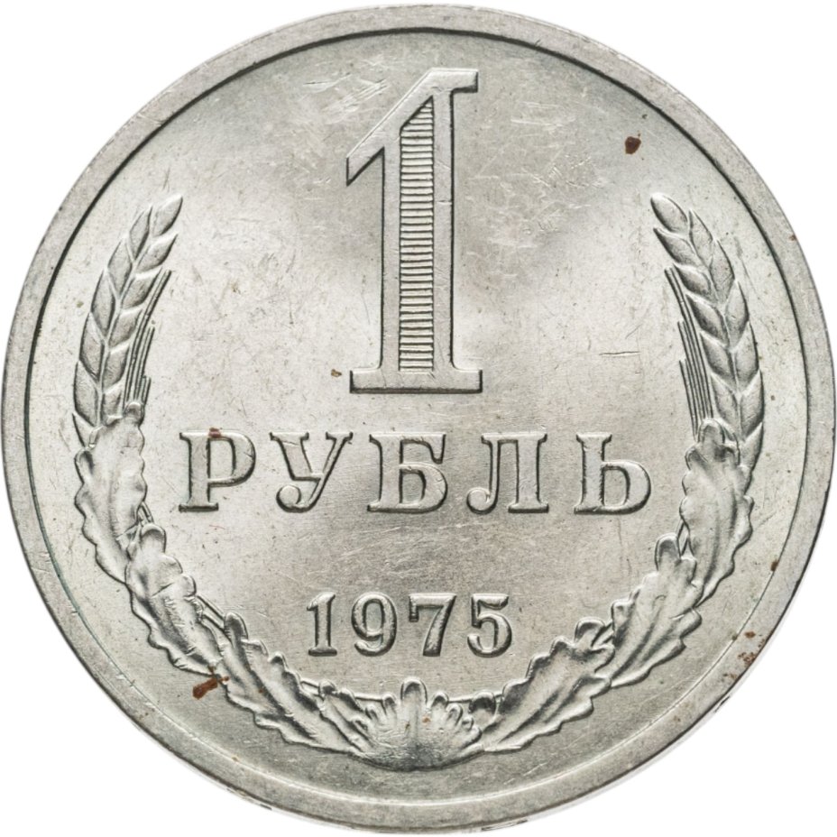 купить 1 рубль 1975