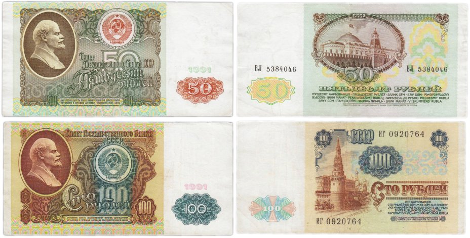 Купить Набор из 2 банкнот 50 и 100 рублей 1991 водяной портрет В. И. Ленина